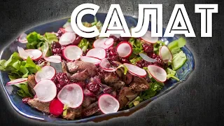 Зеленый салат с куриной печенью и необычным соусом.