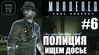 Игра Murdered : Soul Suspect #6- Полиция, ищем досье
