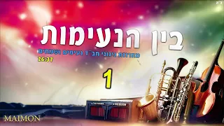 🎵 בין הנעימות! מחרוזת ניגוני חב"ד נעימים ושמחים עם הקלידן מאור מימון | music Niggunei Chabad