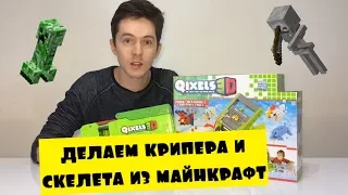 Делаем крипера и скелета с помощью Квикселей 3D / Making Creeper and Skeleton from Minecraft with Qi