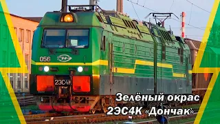 "Зелёный окрас!" Электровоз 2ЭС4К-056 "Дончак" с грузовым поездом