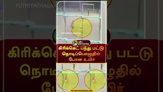 கிரிக்கெட் பந்து பட்டு நொடிப்பொழுதில் போன உயிர் | #shorts | #maharashtra | #cricket