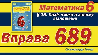 Істер Вправа 689. Математика 6 клас