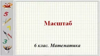 Урок №20. Масштаб (6 клас. Математика)