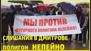 Слушания в Дмитрове по полигону "Непейно"