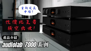 【#產品介紹】 Audiolab 7000 系列 性價比王者 重新定義中階?｜ 完整介紹 Audiolab 7000