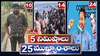 5 Minutes 25 Headlines | News Highlights | 10AM News | 31-07-2022 | hmtv Telugu News