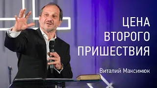 Цена второго пришествия | Виталий Максимюк | Церковь Завета | видео проповеди | 12+