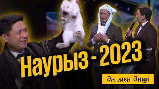 "Ән мен әнші" Наурыз 2023