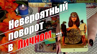 💗❗НЕВЕРОЯТНЫЙ ПОВОРОТ❗ЧТО В ЛИЧНОМ БУДЕТ ДАЛЬШЕ?.. 🍀♥️ Гадание Таро