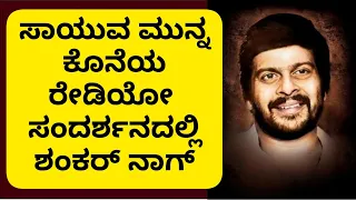 Shankar Nag Last Interview Before Death | Kannada Actor Shankar Nag Radio Conversation