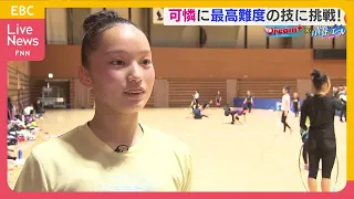 【新体操】天性ともいえる 立ち姿の美しさ、島﨑もも。世界を目指し最高難度の技に挑戦【Dream+】