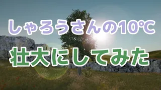 日常な感じのしゃろうさんの10℃をスケールアップしてみた。