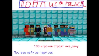 100 игроков строят мне дачу