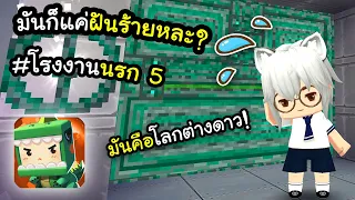 🌍 Mini World: ติดอยู่โลกต่างดาว! (โรงงานนรก 5)