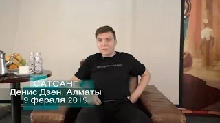 Сатсанг Денис Дзен, Алматы 9 февраля 2019