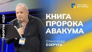 Проповідь: Книга пророка Авакума | Олександр Озеруга | Форум "Благовістя в умовах війни"