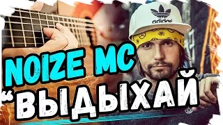 Noize MC - Выдыхай. Разбор на гитаре с табами