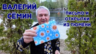 ВАЛЕРИЙ СЁМИН ❤️ Письмо и открытки из ТЮМЕНИ🔥