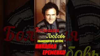 Большая любовь знаменитого актёра театра и кино Николая Ерёменко младшего!