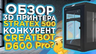 Русский 3D принтер Stratex 500 с большой областью печати | Конкурент 3Д принтера Creatbot D600 PRO ?