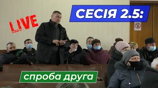 Сесія 2.5: спроба друга