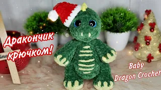 Дракончик крючком! Процесс. Виктория Вяжет 🧶