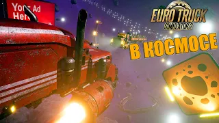 НОВЫЙ ETS 2 НО В КОСМОСЕ - STAR TRUCKER ПЕРВЫЙ ВЗГЛЯД