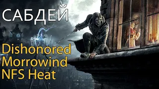 САБДЕЙ: Dishonored, TES3: Morrowind, NFS: Heat