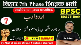 7.BPSC PRT Urdu Adab | راجندر سنگھ بیدی ،اردو ادب معروضی سوالات|Urdu Adab |Mock Test |By:Nishat Sir