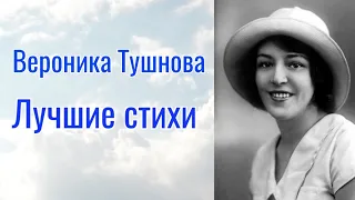 Вероника Тушнова. Лучшие стихи