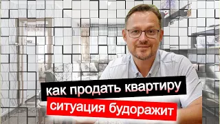 Как продать квартиру и назначить рыночную цену. Ситуация на рынке недвижимости, которая будоражит.