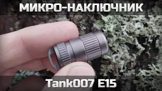 Микро-наключник Tank007 E15