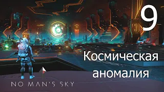 No Man's Sky [прохождение 2021] #9 Космическая аномалия