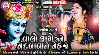 Valo Lage  Mane Nandbava No Nehjo || Rashmita Rabari || Latest New Gujarati Audio Song 2019