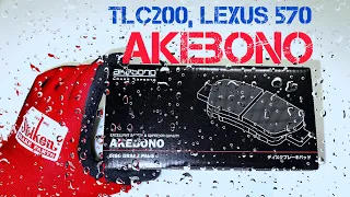 AKEBONO AX: лучшие колодки для TLC200, LEXUS 570 !