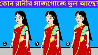 কোন রানীর সাজগোজে ভুল আছে? ইমোজী চ্যালেঞ্জ। বুদ্ধির ধাঁধা।মজার ধাঁধা।