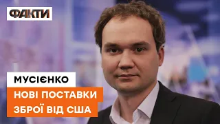 США надасть ракети, які долітатимусь ЩЕ ДАЛІ до рашистів? Мусієнко про ситуацію на ФРОНТІ