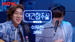 [야간합주실] 이무진 (Lee Mujin) - '과제곡' 즉흥 합주 라이브! | 야간작업실