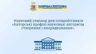 Науковий семінар для співробітників «Авторські профілі науковця: алгоритм створення і впорядкування»