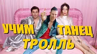 УЧИМ ТАНЕЦ - ТРОЛЛЬ - ВРЕМЯ И СТЕКЛО #DANCEFIT