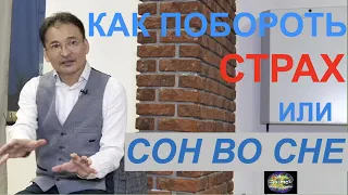 "КАК ПОБОРОТЬ СТРАХ или СОН ВО СНЕ"