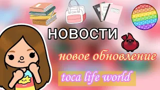 Скоро обновление в toca life world💗//тока бока//Toca boca// The_Alis_ka