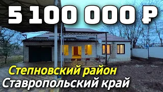 Продается Дом 161 кв м  за 5 100 000 рублей 8 918 453 14 88 Ставропольский край