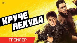 Круче некуда | Трейлер | В кино с 13 июля