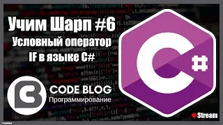 Условный оператор (if, switch) в C# - Учим Шарп #6