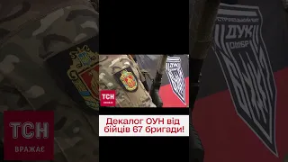 ⚡ До Дня захисника та захисниці! Бійці 67 бригади читають декалог українського націоналіста