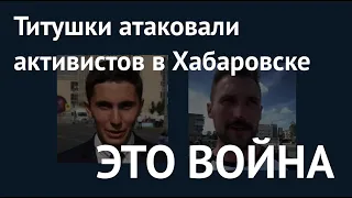 Путин объявил Хабаровску войну: титушки в городе. Как ответят митингующие?