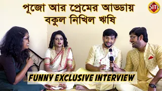 পূজো আর প্রেমের আড্ডায় বকুল নিখিল ঋষি | Funny Exclusive Interview | Bokul Kotha | Krishnokoli