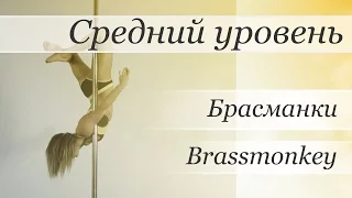 How to pole dance trick Brassmonkey  - pole dance tutorial /Уроки pole dance - Брасманки